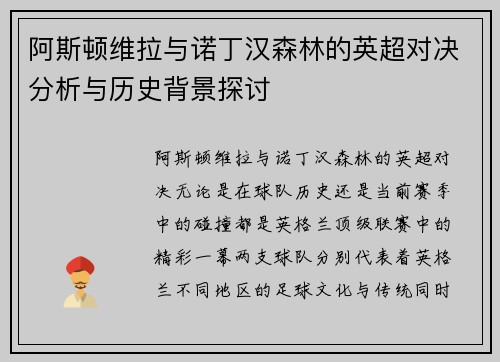 阿斯顿维拉与诺丁汉森林的英超对决分析与历史背景探讨